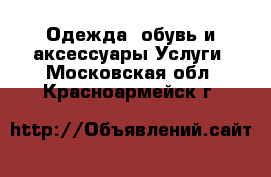 Одежда, обувь и аксессуары Услуги. Московская обл.,Красноармейск г.